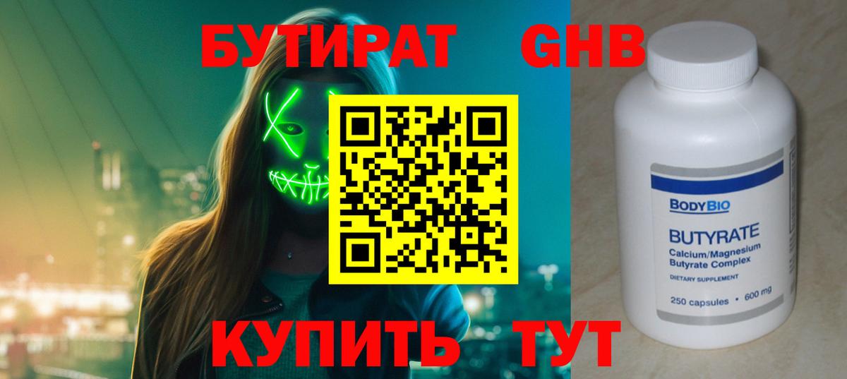 БУТИРАТ жидкий экстази Зима